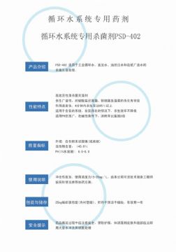 點(diǎn)擊查看詳細(xì)信息<br>標(biāo)題：循環(huán)水殺菌劑PSD-402 閱讀次數(shù)：4161
