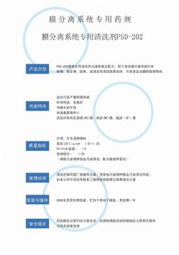 點(diǎn)擊查看詳細(xì)信息<br>標(biāo)題：專(zhuān)用膜清洗劑PSD-202 閱讀次數(shù)：4073