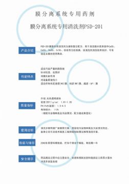 點(diǎn)擊查看詳細(xì)信息<br>標(biāo)題：專(zhuān)用膜清洗劑PSD-201 閱讀次數(shù)：3859